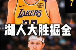 开云体育中国-关于湖人B队血洗掘金，东契奇关键制胜的信息